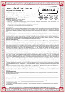 Гарантийный сертификат ЯФАСАД